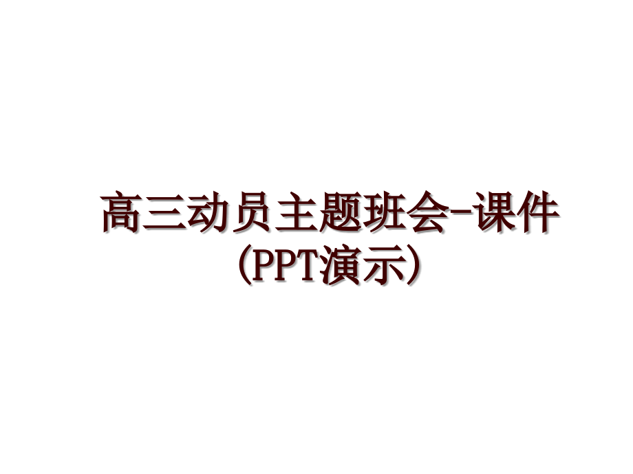 高三动员主题班会-课件(PPT演示)_第1页