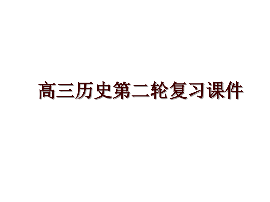 高三历史第二轮复习课件_第1页