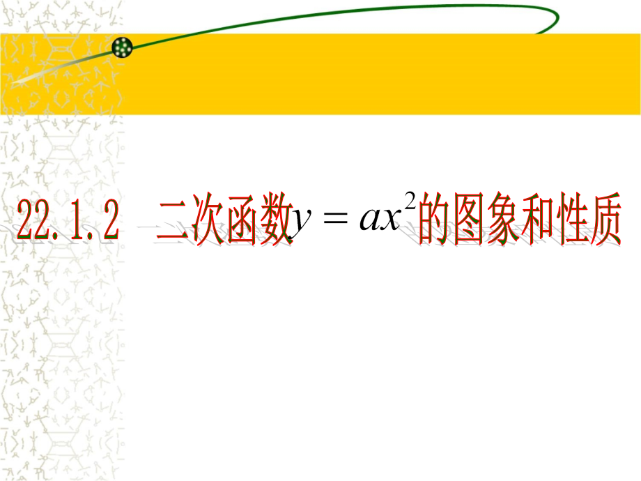 2212（1）二次函数y=ax^2的图象和性质_第1页