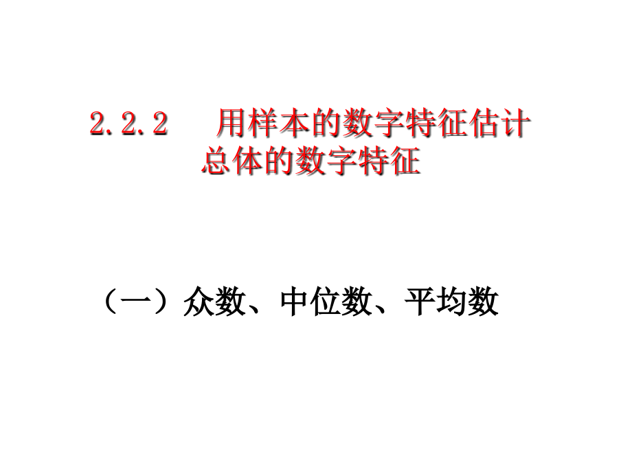 用样本的数字特征估计总体的数字特征公开课_第1页