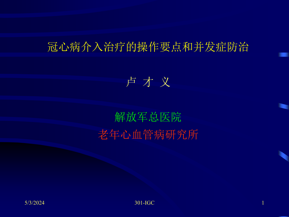 冠心病介入治疗操作要点和并发症防治_第1页