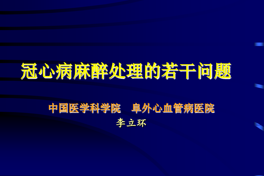 冠心病麻醉处理的若干问题_第1页