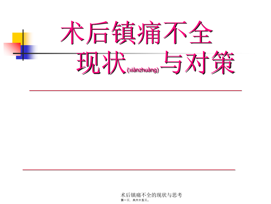 术后镇痛不全的现状与思考课件_第1页