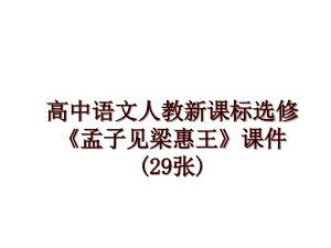 高中語(yǔ)文人教新課標(biāo)選修《孟子見(jiàn)梁惠王》課件(29張)