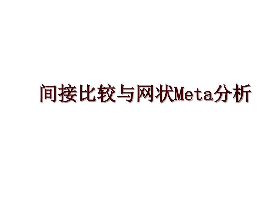 间接比较与网状Meta分析_第1页