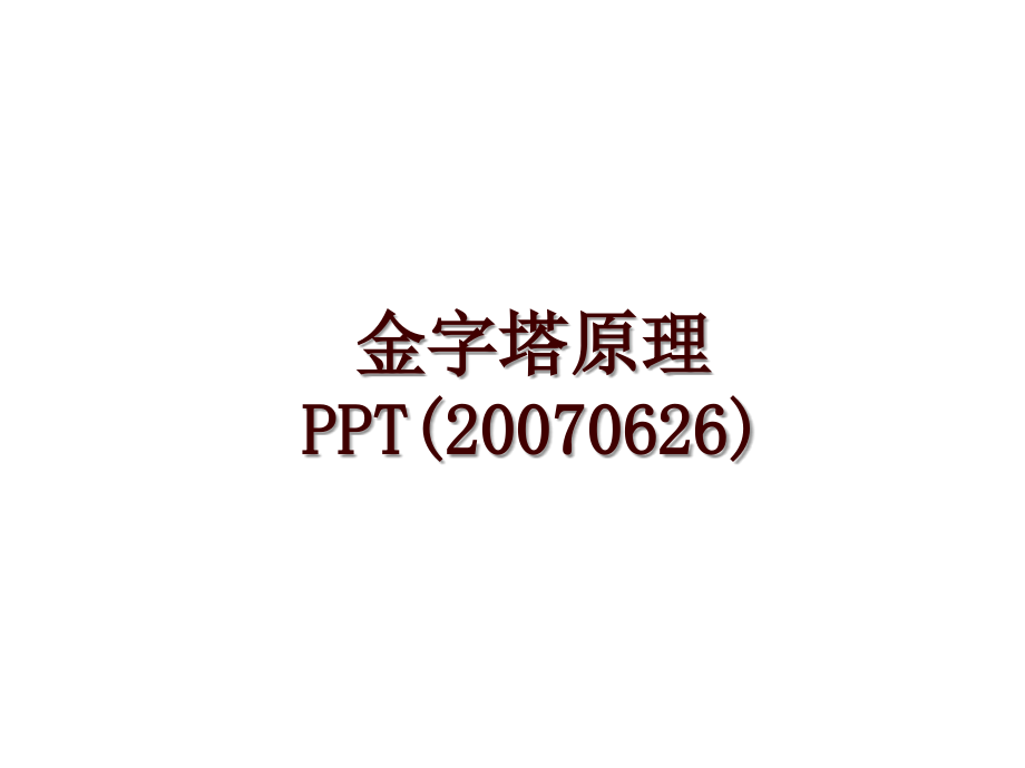 金字塔原理ppt(0626)_第1页