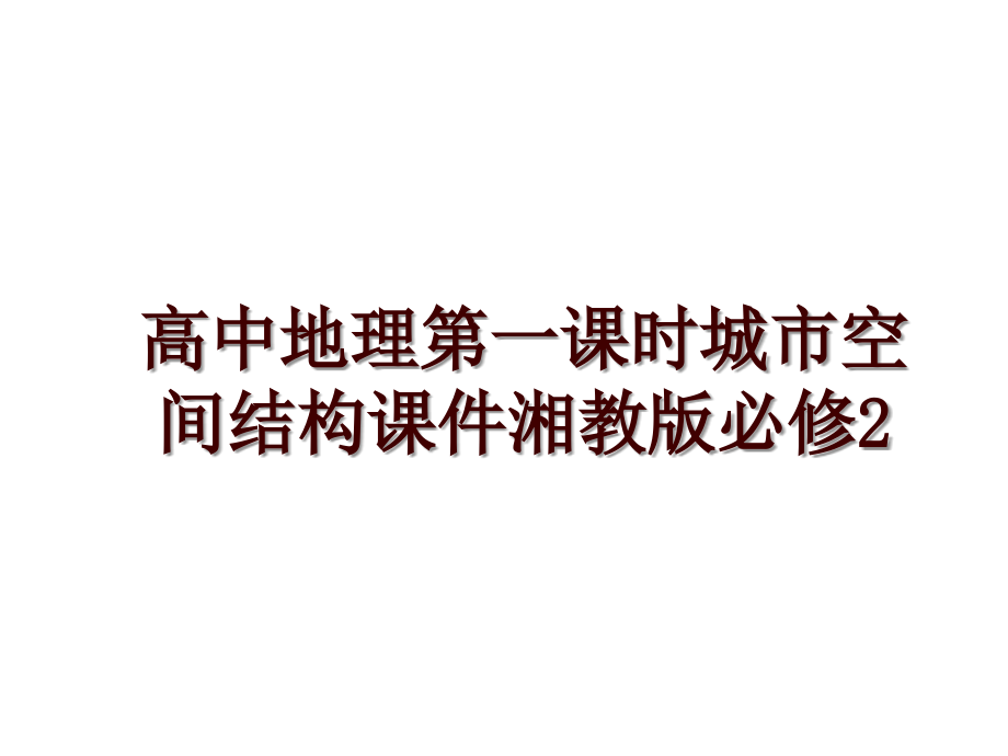 高中地理第一课时城市空间结构课件湘教版必修2_第1页