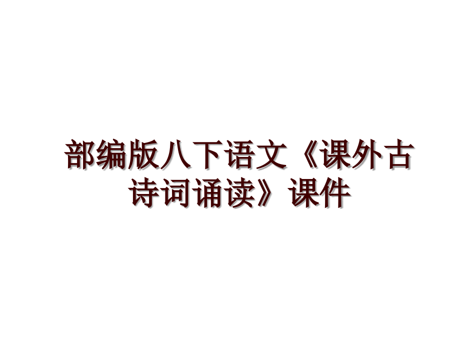 部编版八下语文《课外古诗词诵读》课件_第1页