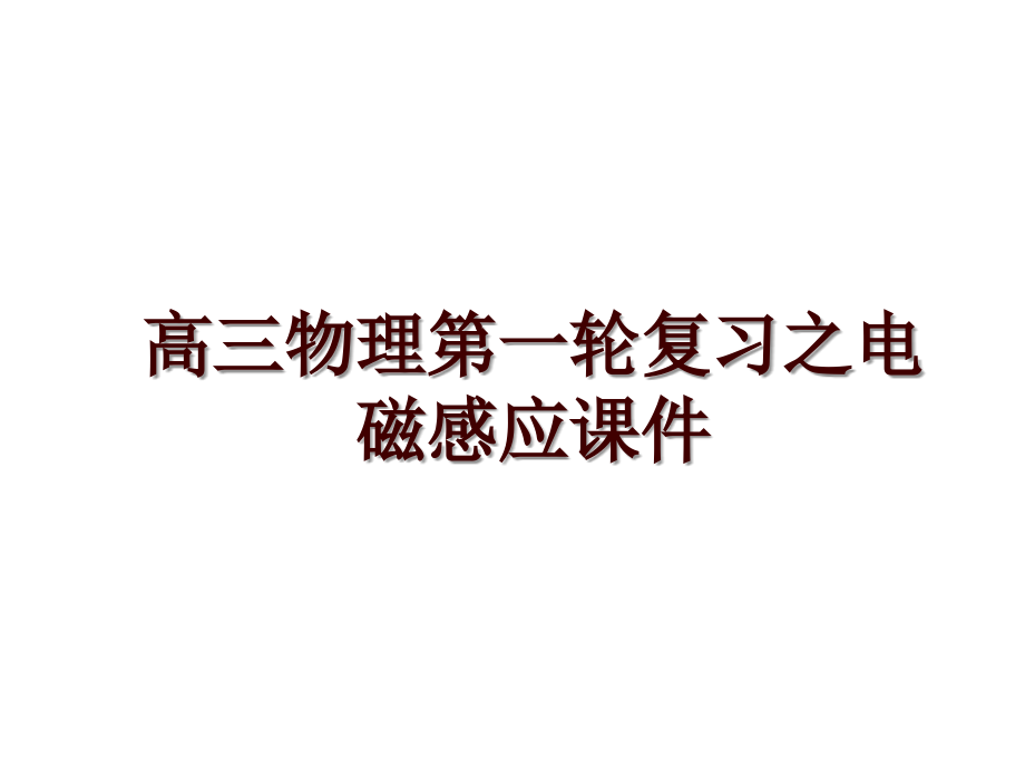 高三物理第一轮复习之电磁感应课件_第1页