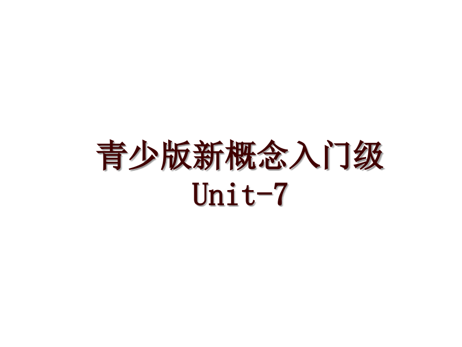 青少版新概念入门级Unit-7_第1页