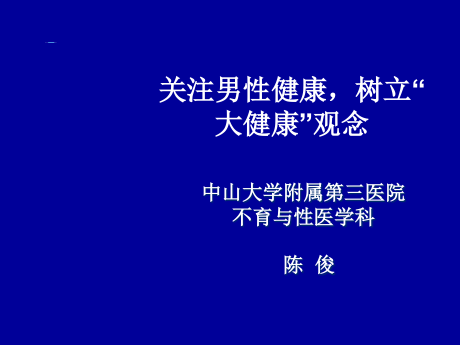 关注男性健康_第1页