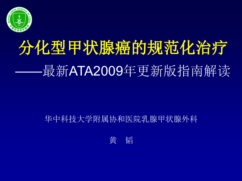 分化型甲状腺癌临床指南解读_第1页