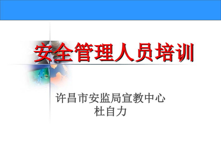 《安全管理法制篇》PPT课件_第1页