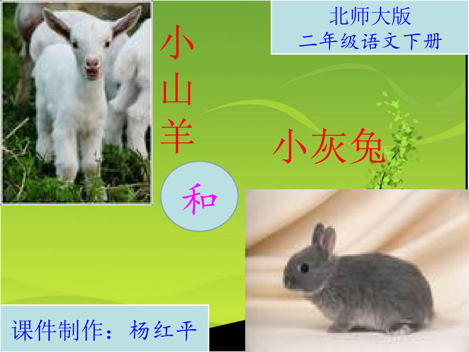 小山羊和小灰兔课件(北师大版)(2）_第1页