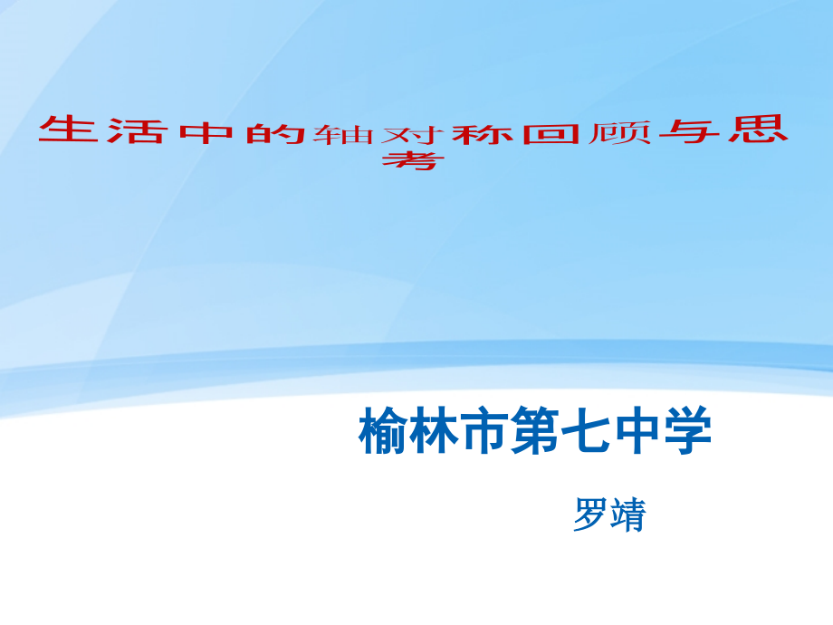 演示文稿榆林市第七中学罗靖_第1页