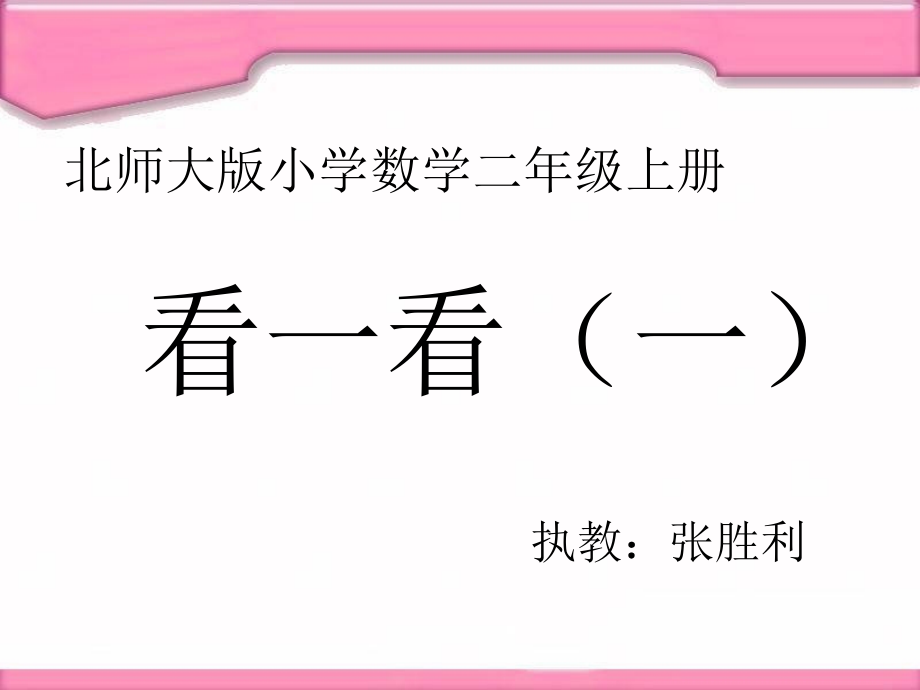 北师大版小学数学二年级上册《看一看》PPT课件_第1页