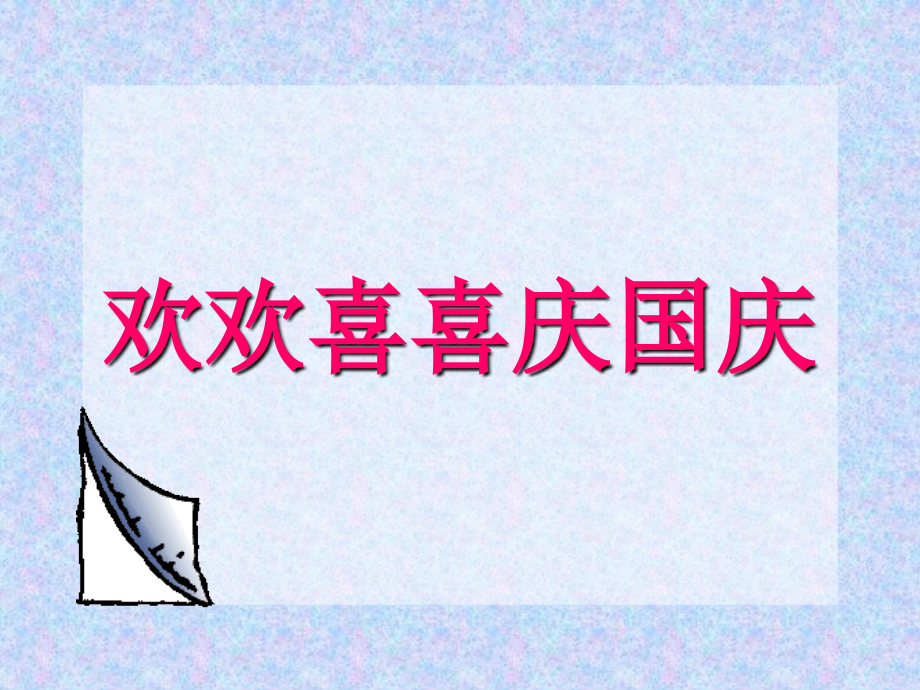 部教版道德与法治二上《欢欢喜喜庆国庆》PPT课件_第1页