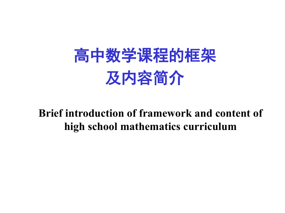 高中数学课程的框架及内容简介_第1页