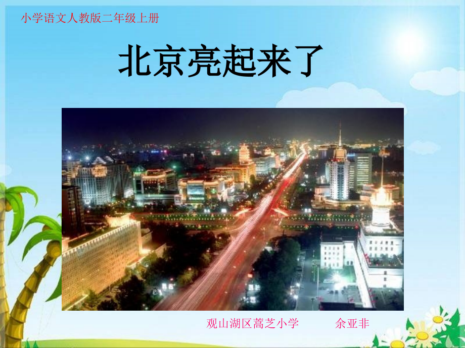 北京亮起来了人教版新课标二年级语文下册课件_第1页