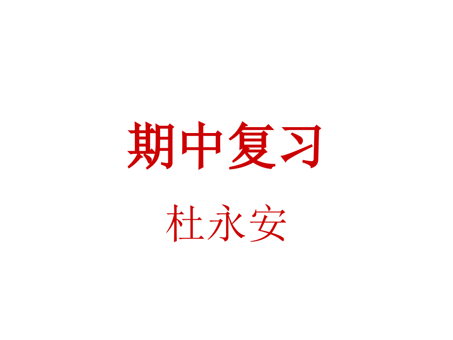 期中复习(八下数学）_第1页