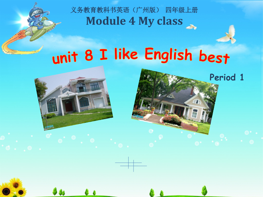 四年级上U8IlikeEnglishbest第一课时_第1页