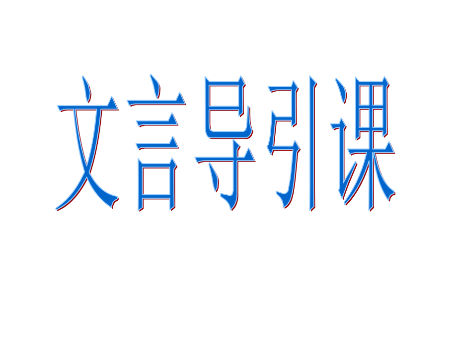 文言导引课双城铁中冉丽萍_第1页