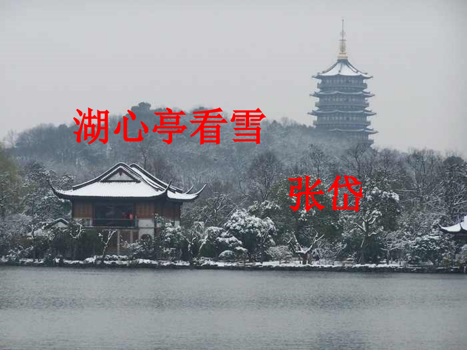 湖心亭看雪课件1_第1页