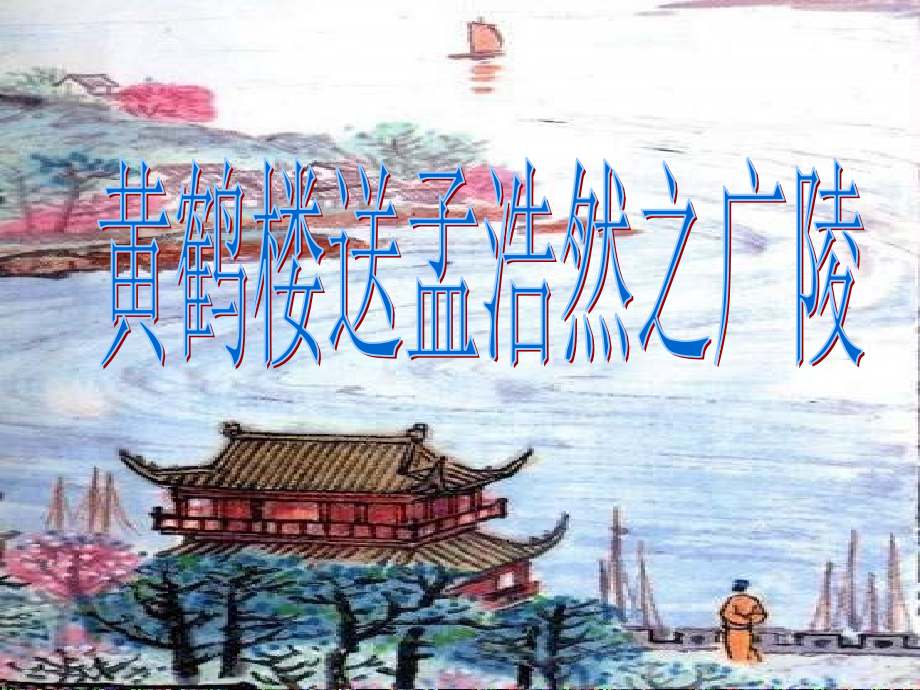 六年级《黄鹤楼送孟浩然之广陵》课件1_第1页