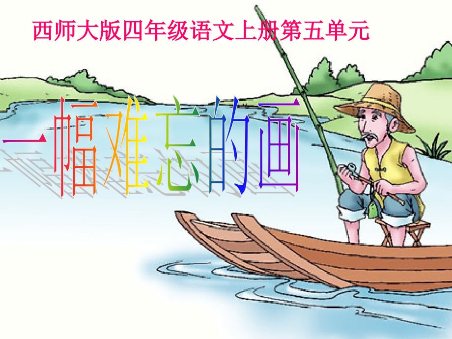 四年级语文上册课件一幅难忘的画1_第1页