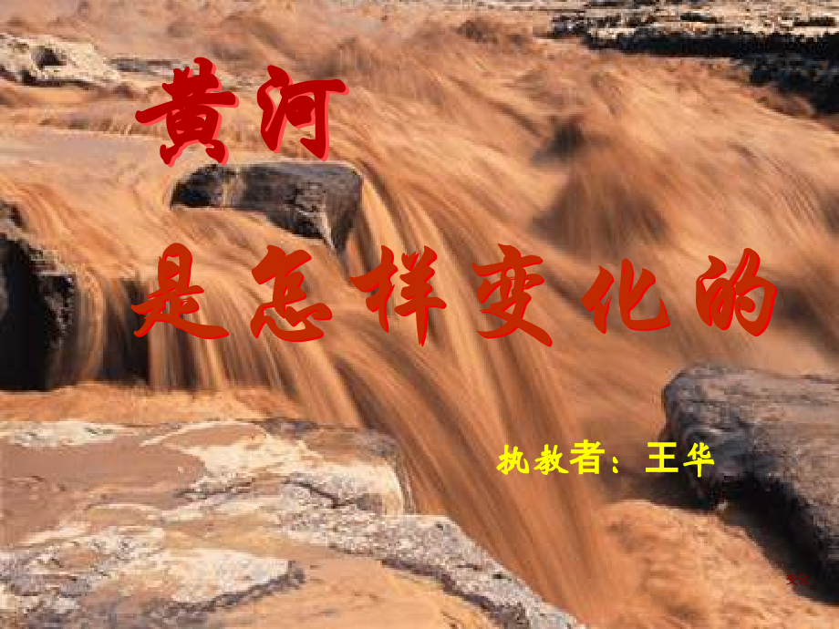 四年级语文黄河是怎样变化的四年级王华_第1页