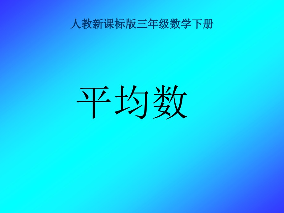 人教版三年级数学下册平均数课件_第1页