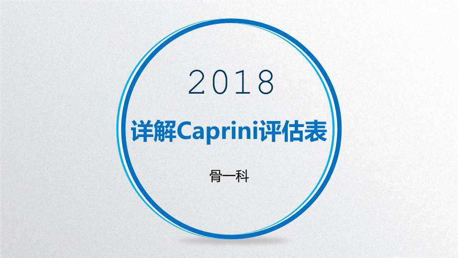 详解Caprini评估表_第1页