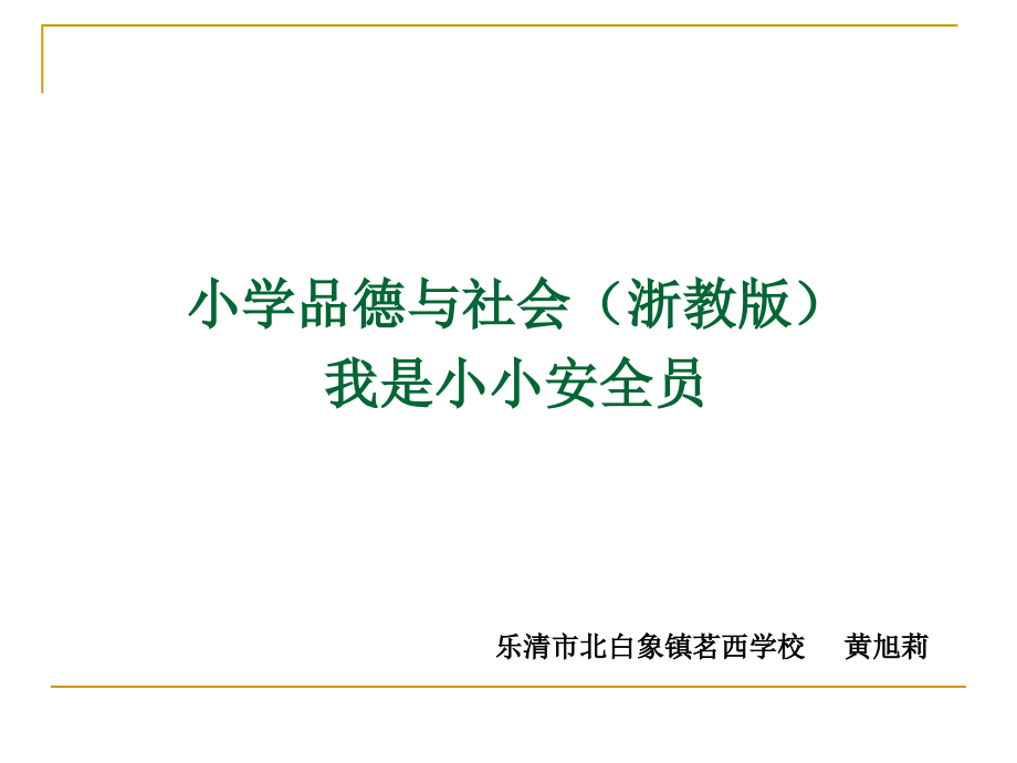 五年级上册我是小小安全员_第1页