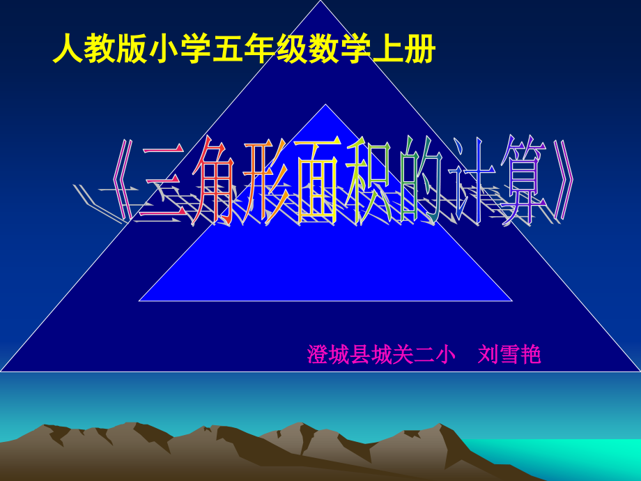 三角形课件刘雪艳_第1页