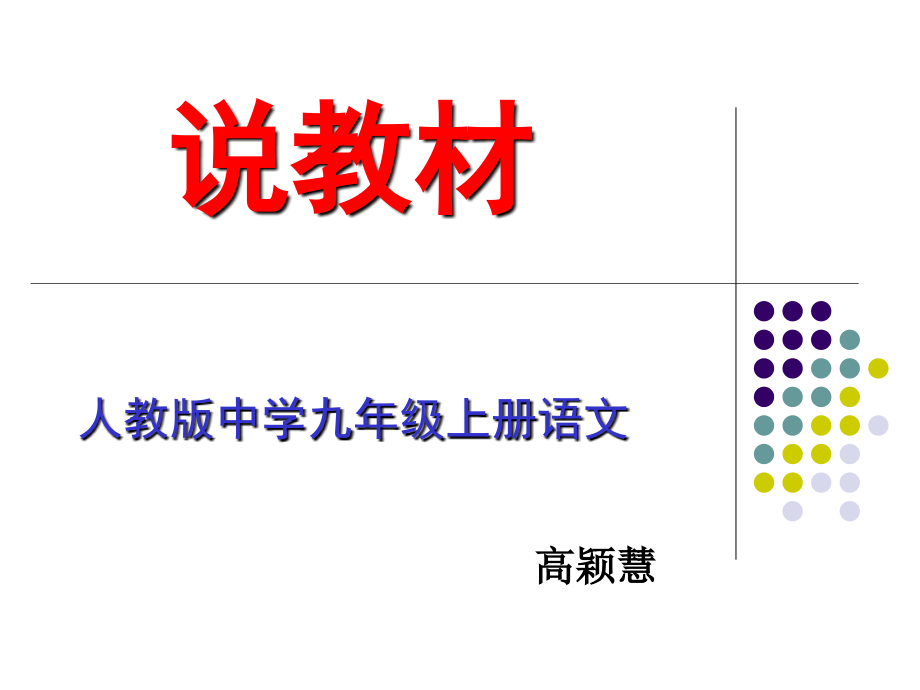 九年上册语文知识树_第1页