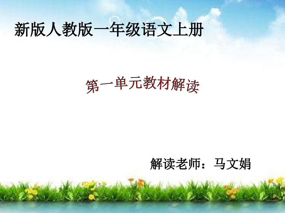 部编版一年级上册语文第一单元教材解读_第1页