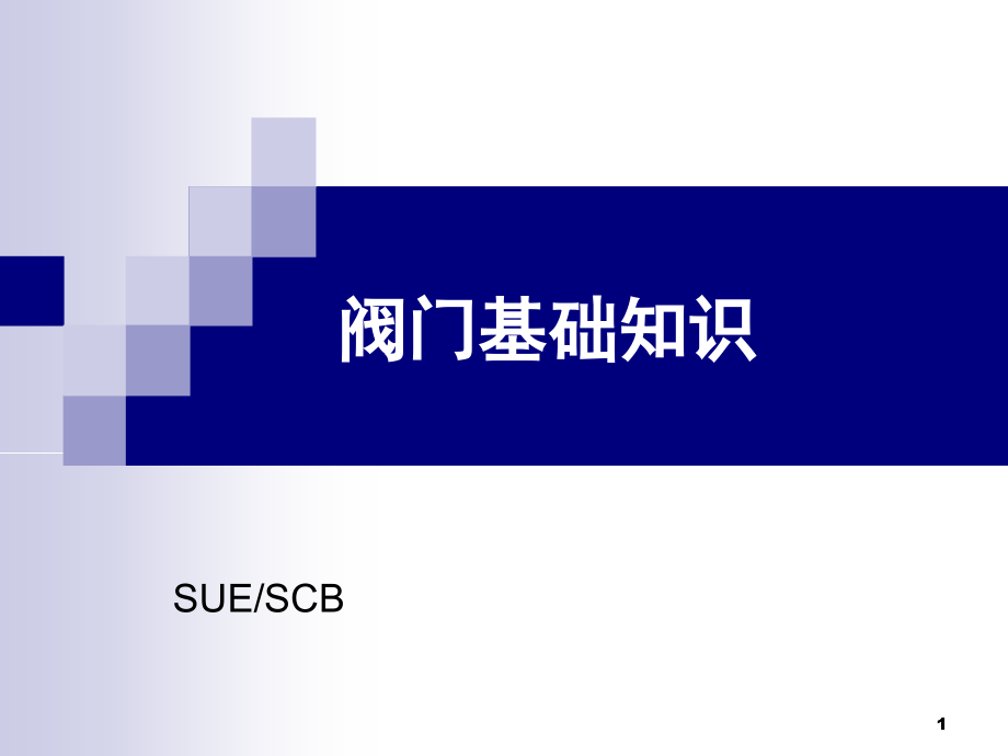 阀门基础知识详细讲解_第1页