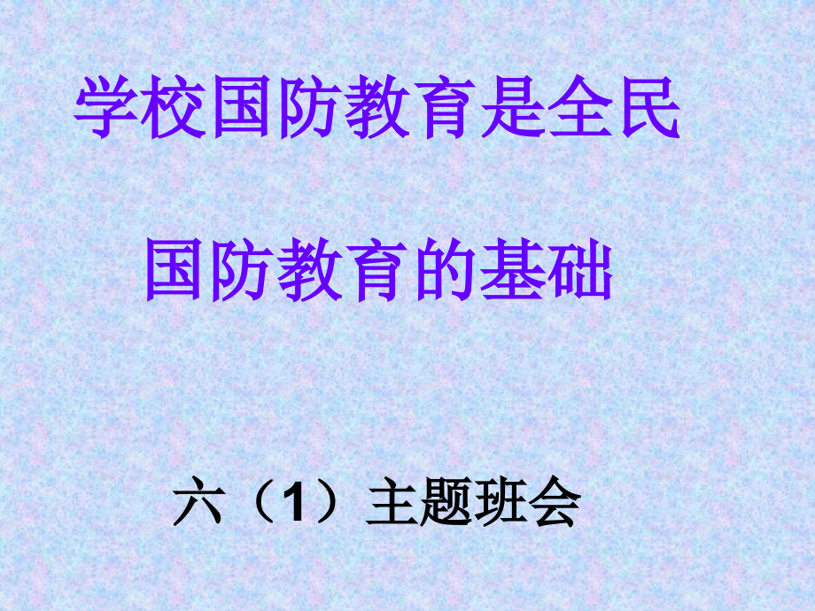 学校国防教育是全民1_第1页