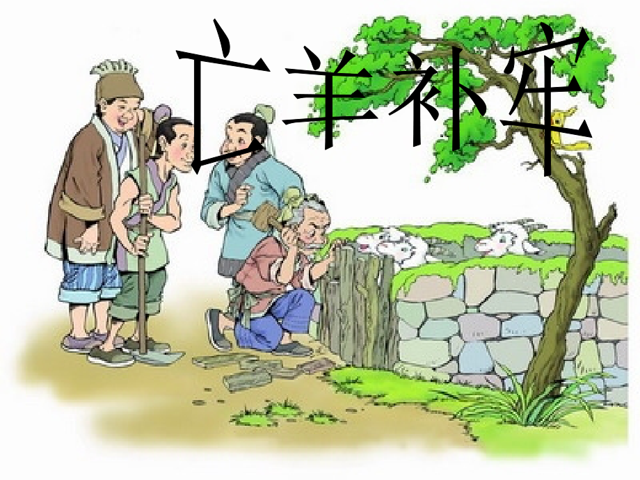 亡羊补牢_第1页