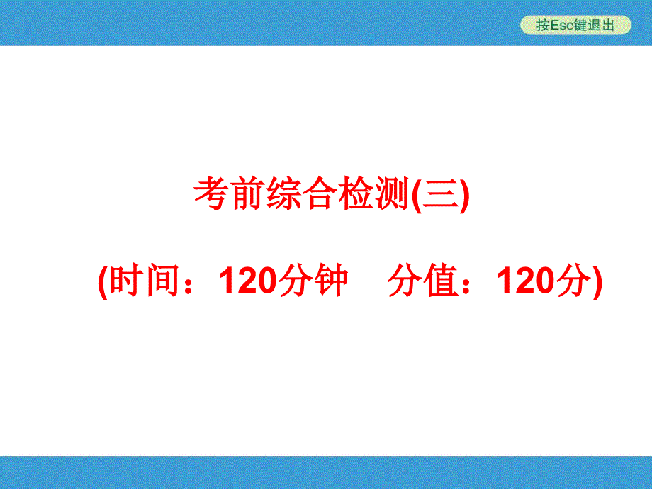 2014中考复习备战策略_数学PPT考前综合检测(三)_第1页