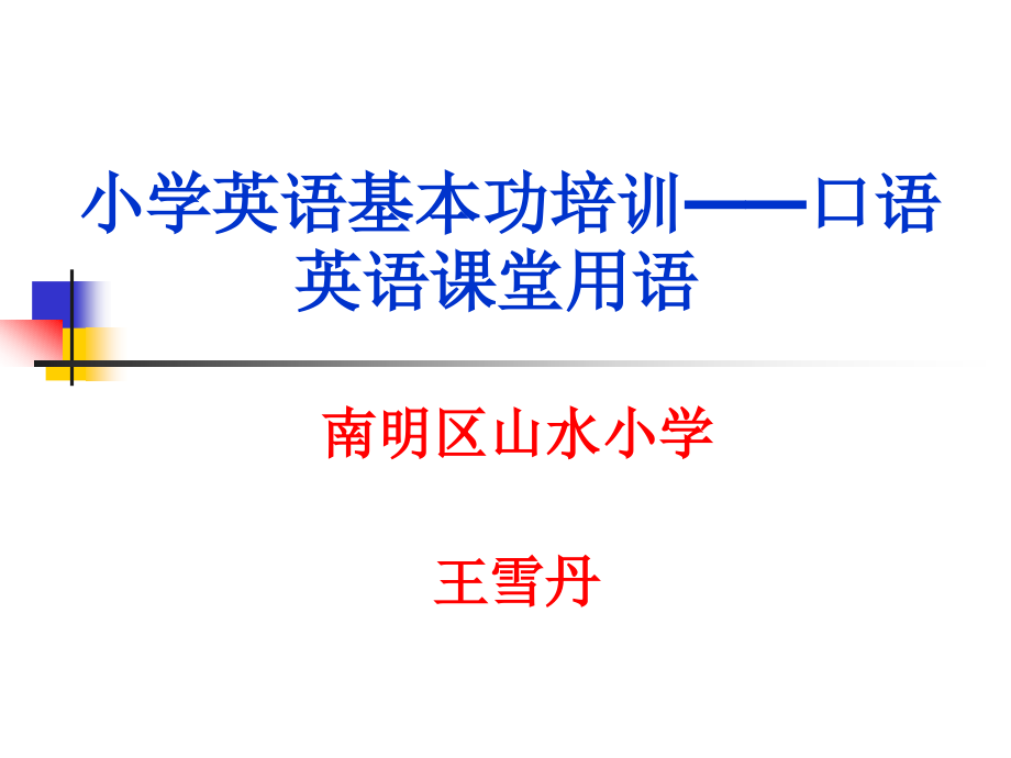 小学英语课堂用语_第1页