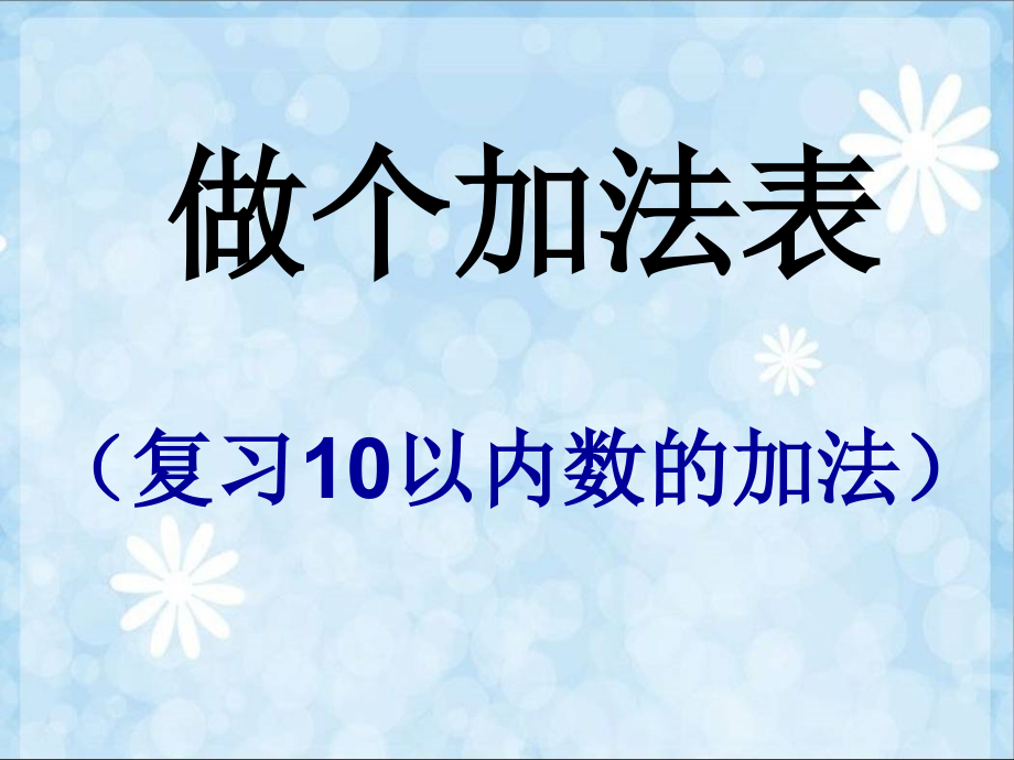 北师大版一年级数学上册《做个加法表1》_第1页