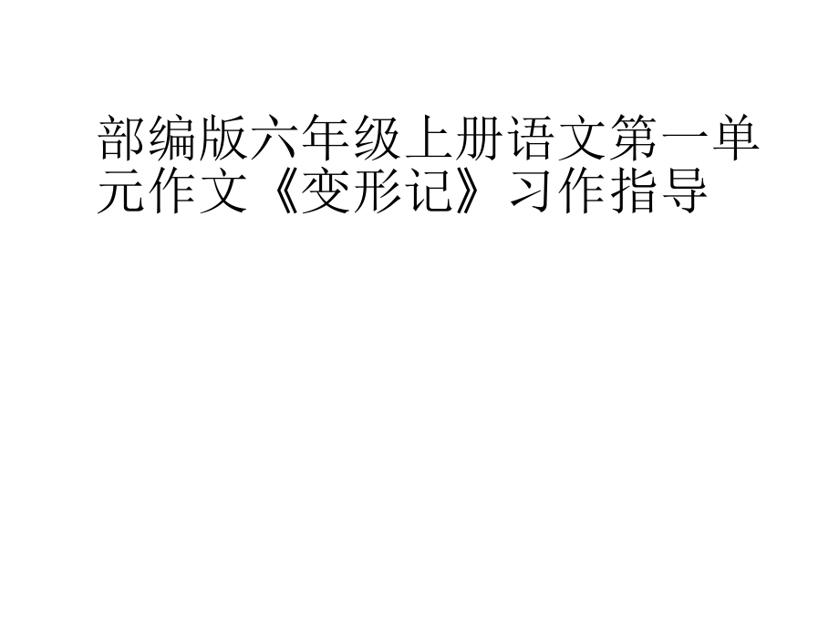 部编版六年级上册语文第一单元作文《变形记》习作指导_第1页