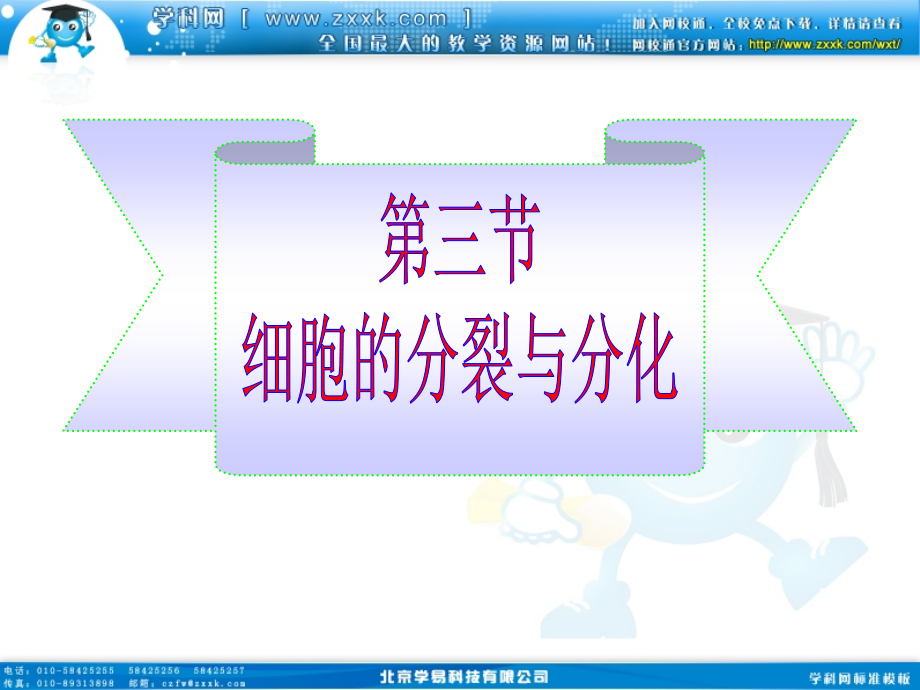 生物：123《细胞的分裂和分化》课件（济南版七年级上）_第1页
