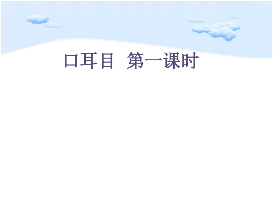 小学_人教版_一年级_语文_《口耳目》_PPT课件_第1页