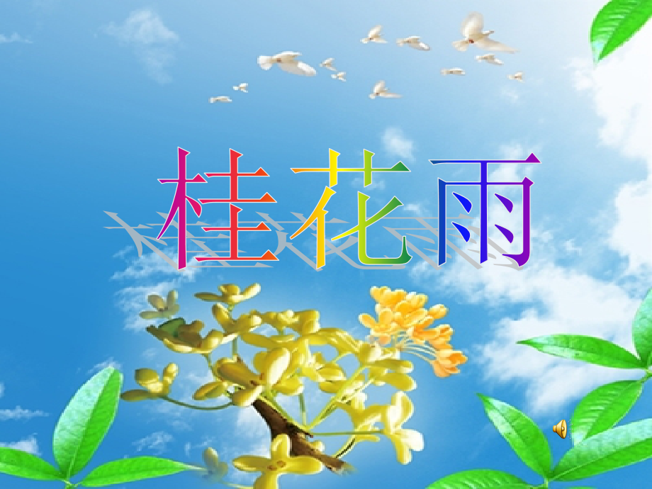 桂花雨课件（苏教版四年级语文）_第1页