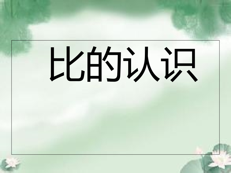 青岛版六年级数学上册《比的意义》PPT_第1页