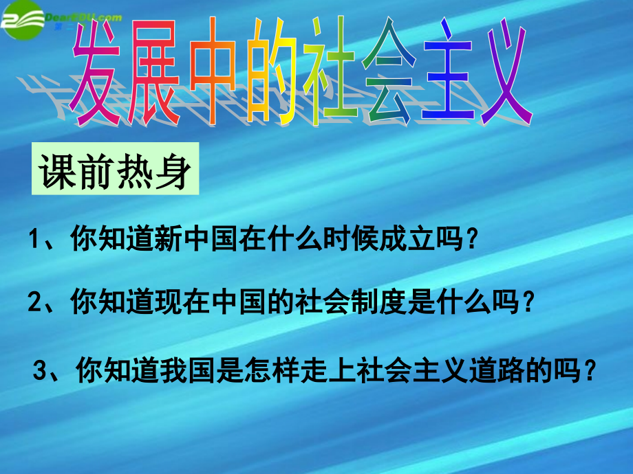 八年级政治下册11发展中的社会主义课件1湘教版_第1页