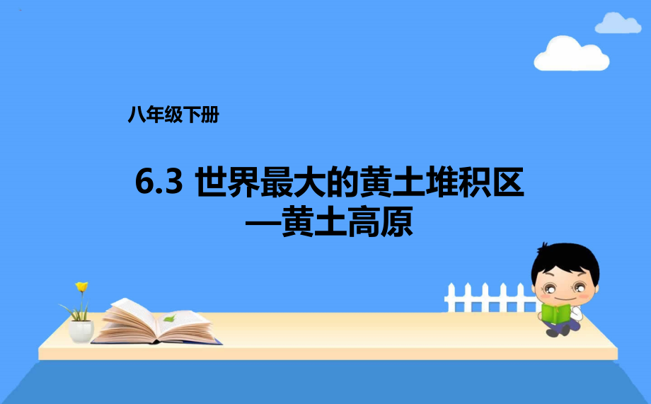 八年级下册63世界最大的黄土堆积区—黄土高原课件_第1页