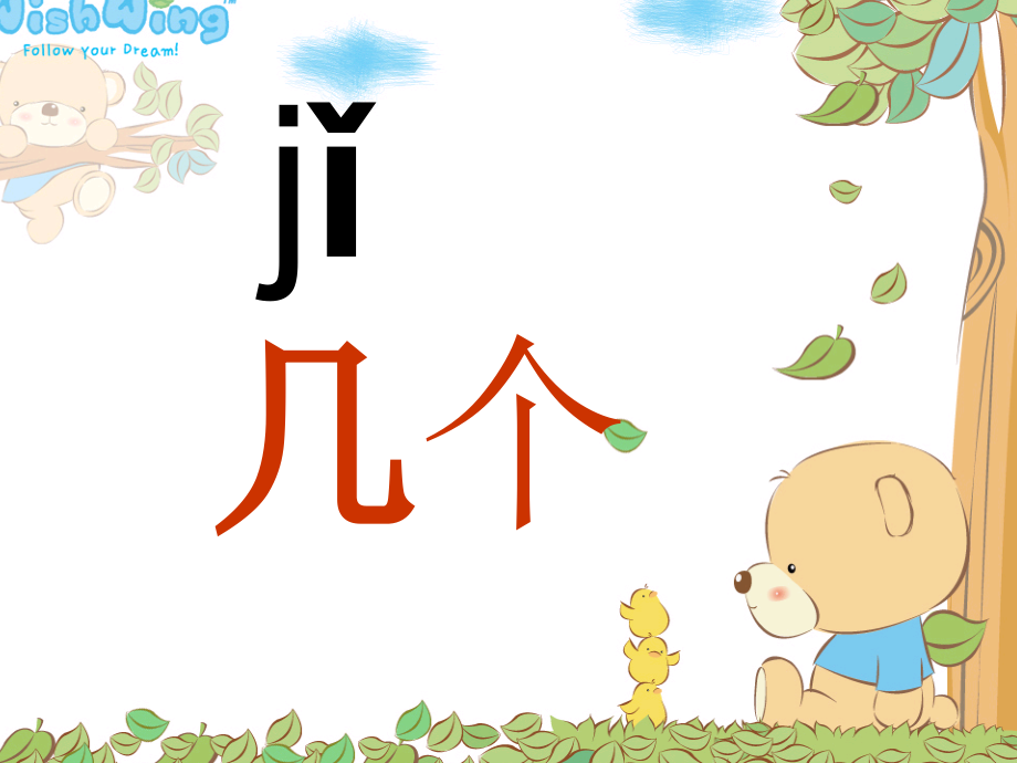 人教版小学语文一年级上册汉语拼音《jqx》PPT课件_第1页